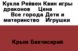 Кукла Рейвен Квин игры драконов  › Цена ­ 1 000 - Все города Дети и материнство » Игрушки   . Крым,Бахчисарай